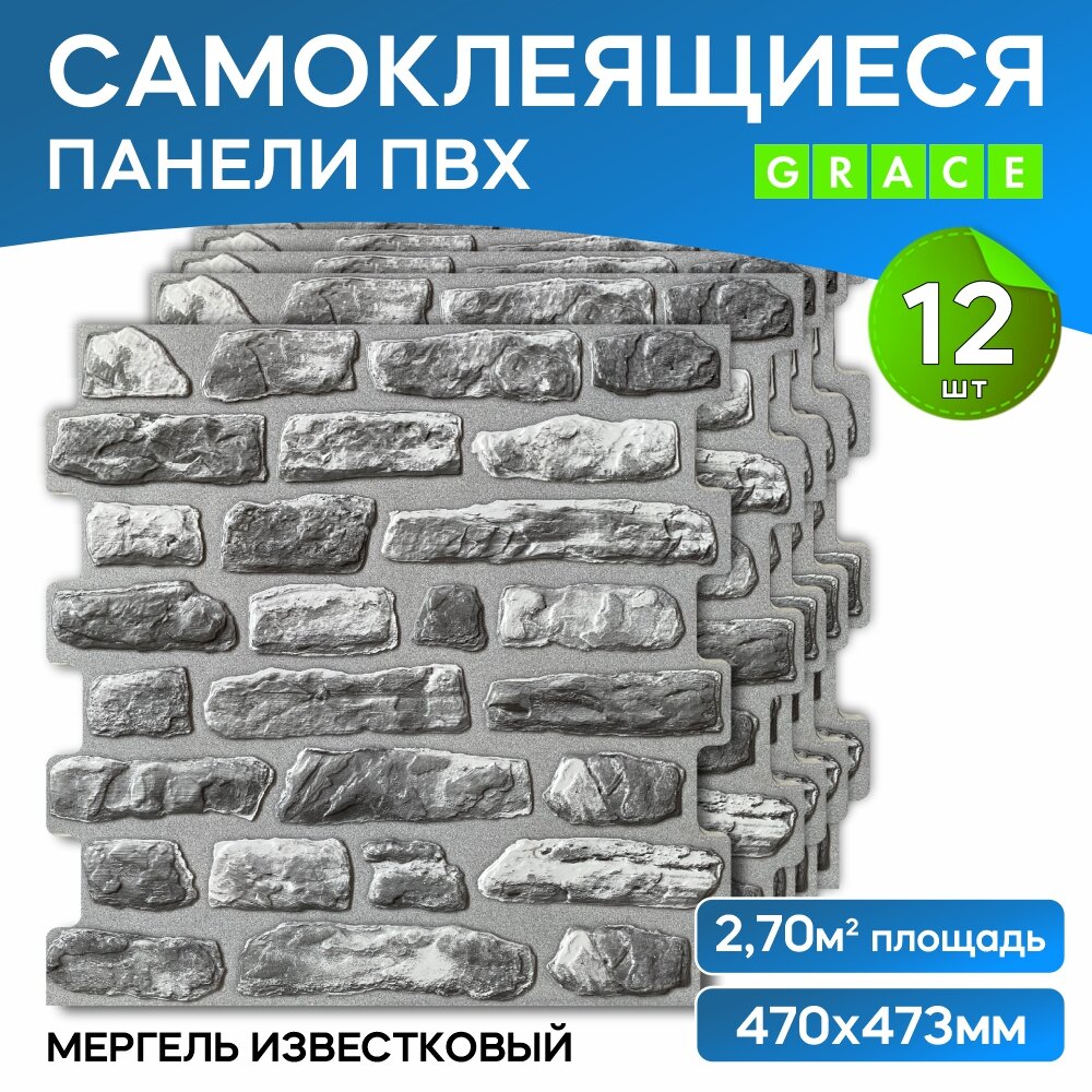 фото Стеновые панели ПВХ Grace Мергель Известковый, самоклеящиеся, декоративные с 3Д эффектом, влагостойкие износостойкие, для кухни, ванны, любых помещений, 473х470мм, 12шт.