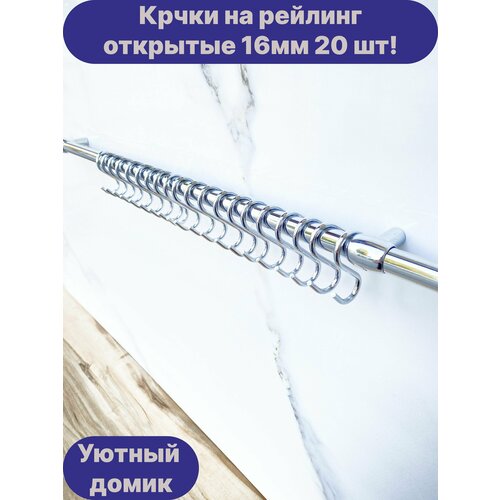 Крючки для рейлинга 16мм хромированные 20шт!
