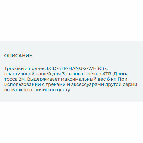 Подвес LGD-4TR-HANG-2-WH (C) Arlight 024280 - фото №2