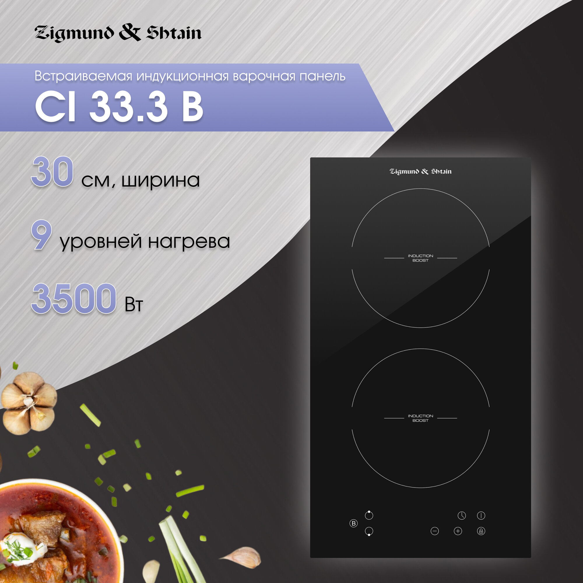 Варочная панель домино Zigmund & Shtain CI 33.3 B, 30 см, черная