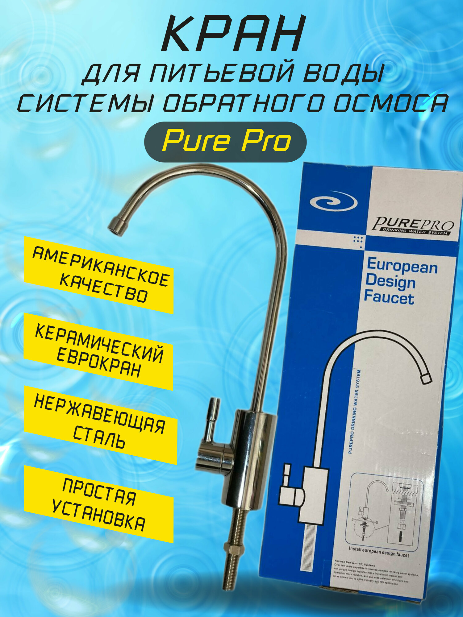 Кран для питьевой воды системы обратного осмоса Pure Pro