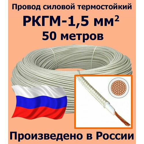 фото Провод силовой термостойкий ркгм-1,5, 50 метров рыбинсккабель