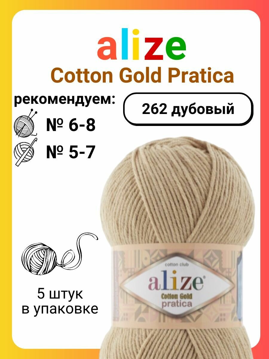 фото Пряжа для вязания Alize Cotton Gold Pratica 262 дубовый, 100 г, 220 м, 5 штук