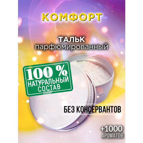 Комфорт - натуральный ароматизированный тальк Аурасо для тела и ног, парфюмированный, универсальный, освежающий, для женщин, для мужчин, унисекс