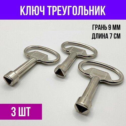 Ключ трехгранный треугольник для электрошкафа, грань 9 мм, XL, 3 шт.