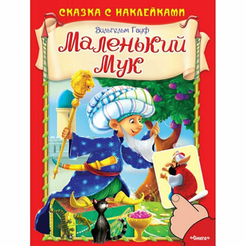 Маленький Мук (Гауф Вильгельм) - фото №2