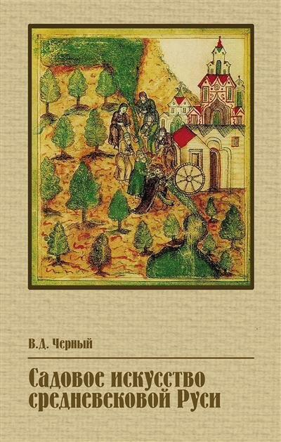 Садовое искусство средневековой Руси - фото №1
