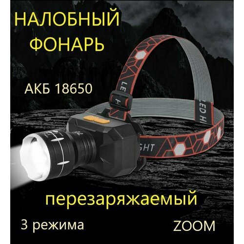 фото Налобный фонарь перезаряжаемый светодиодный аккумуляторный liulz
