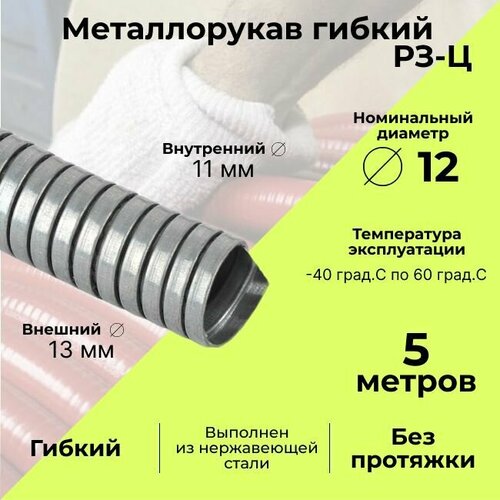 фото Металлорукав для кабеля оцинкованный р3 - ц - 12 d 12мм серый - 5м ruvinil