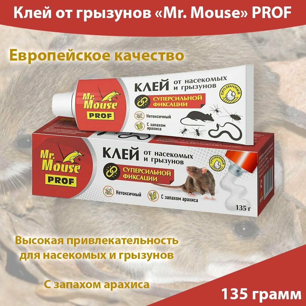 Клей от грызунов, средство от мышей и крыс 135г. со вкусом арахиса, суперсильной фиксации Mr.Mouse PROF