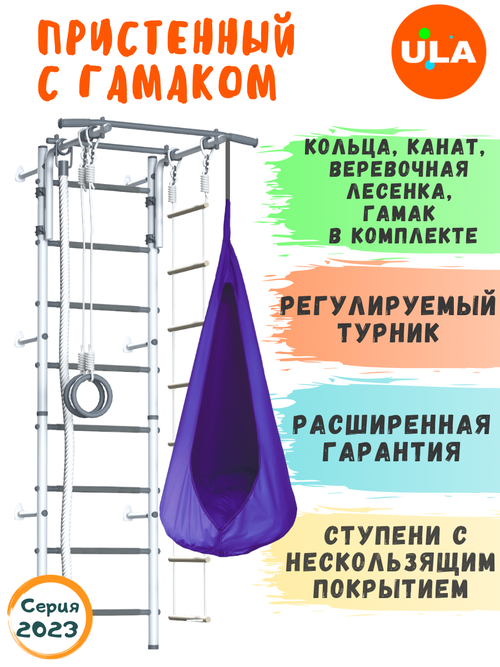 Шведская стенка Пристенный с гамаком, цвет Пастель / фиолетовый