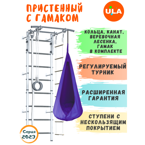 фото Шведская стенка пристенный с гамаком, цвет пастель / фиолетовый ula