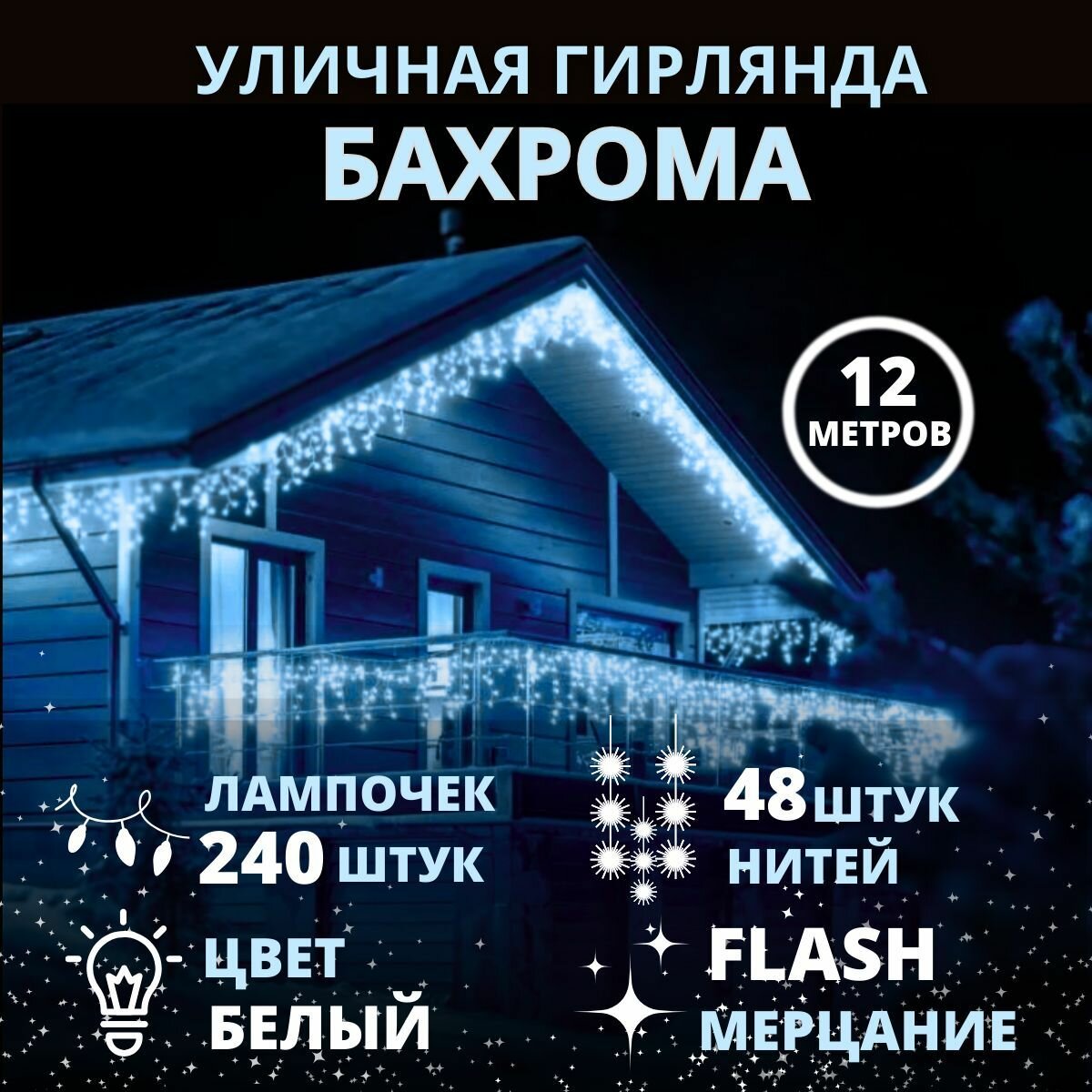 Гирлянда Бахрома уличная