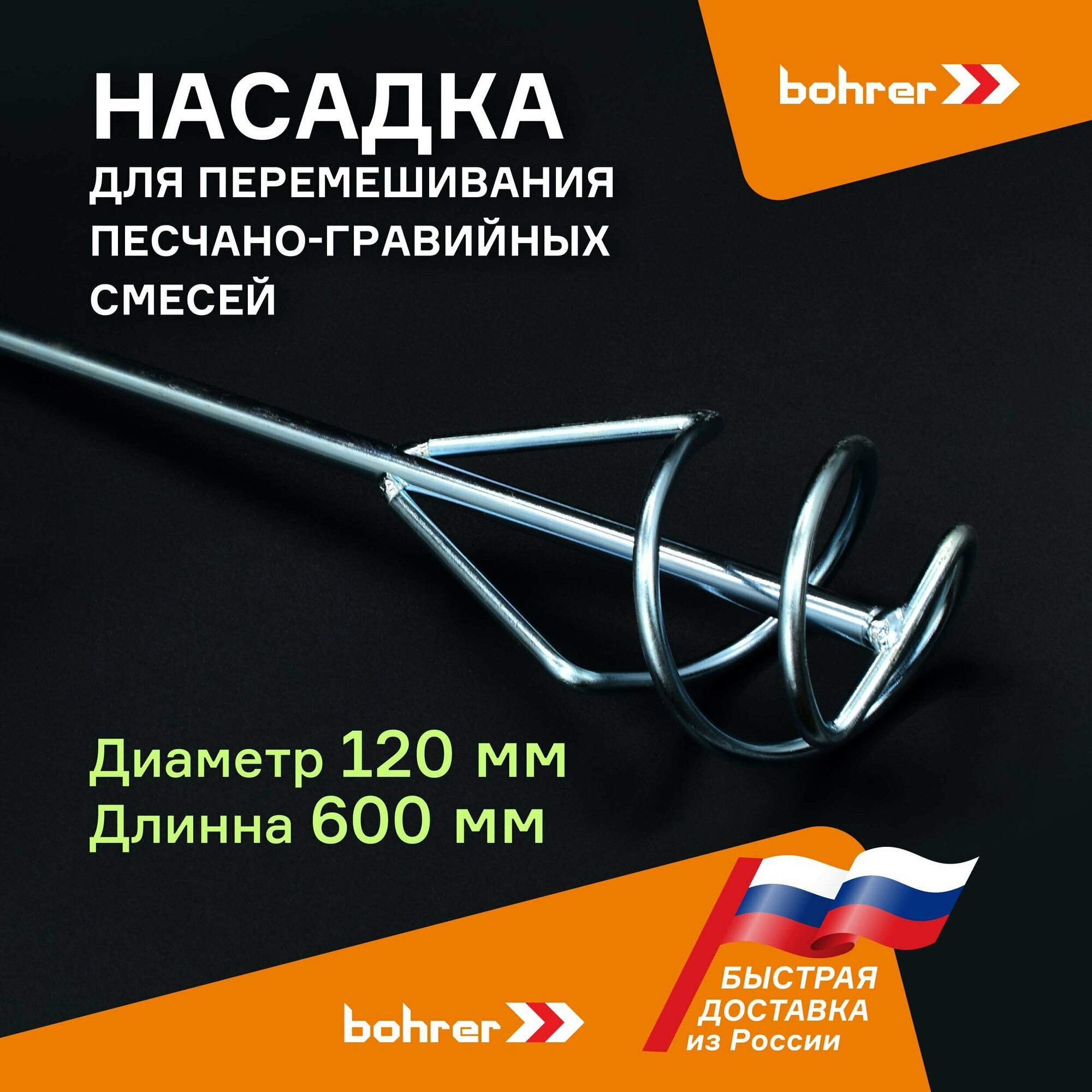 Насадка Bohrer для перемешивания песчано-гравийных смесей 120х600 мм