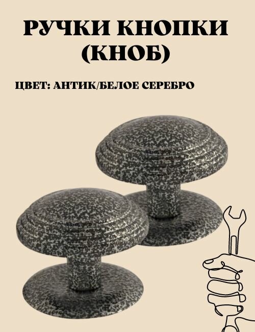 Ручка-кнопка (KNOB) дверная металлическая неповоротная для межкомнатных дверей цвет антик/белое серебро