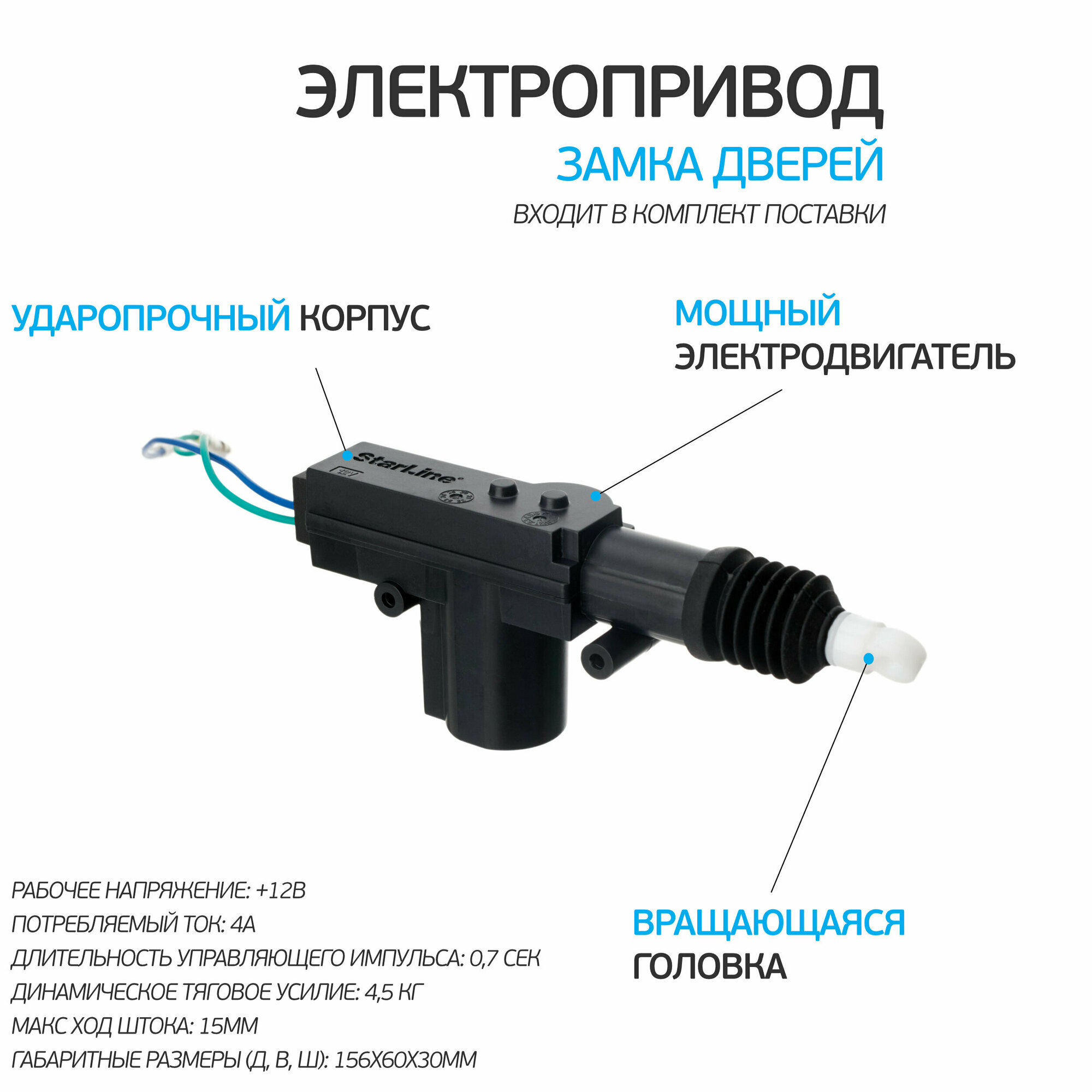 Электропривод двухпроводной StarLine SL-2 — фото 13