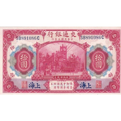 Китай (Шанхай) 10 юаней 1914 г. пазл шанхай китай 500 дет 37163