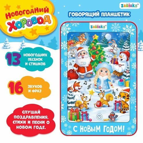 Говорящий планшет «Новогодний хоровод», звук новогодний хоровод сказки стихи песни загадки