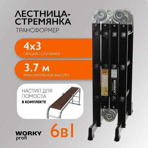 Лестница-стремянка 4x3 трансформер WORKY Profi Black с помостом, высота 3,7м