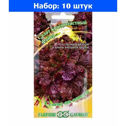 Салат Файер листовой 0,5г Ср (Гавриш) автор - 10 пачек семян