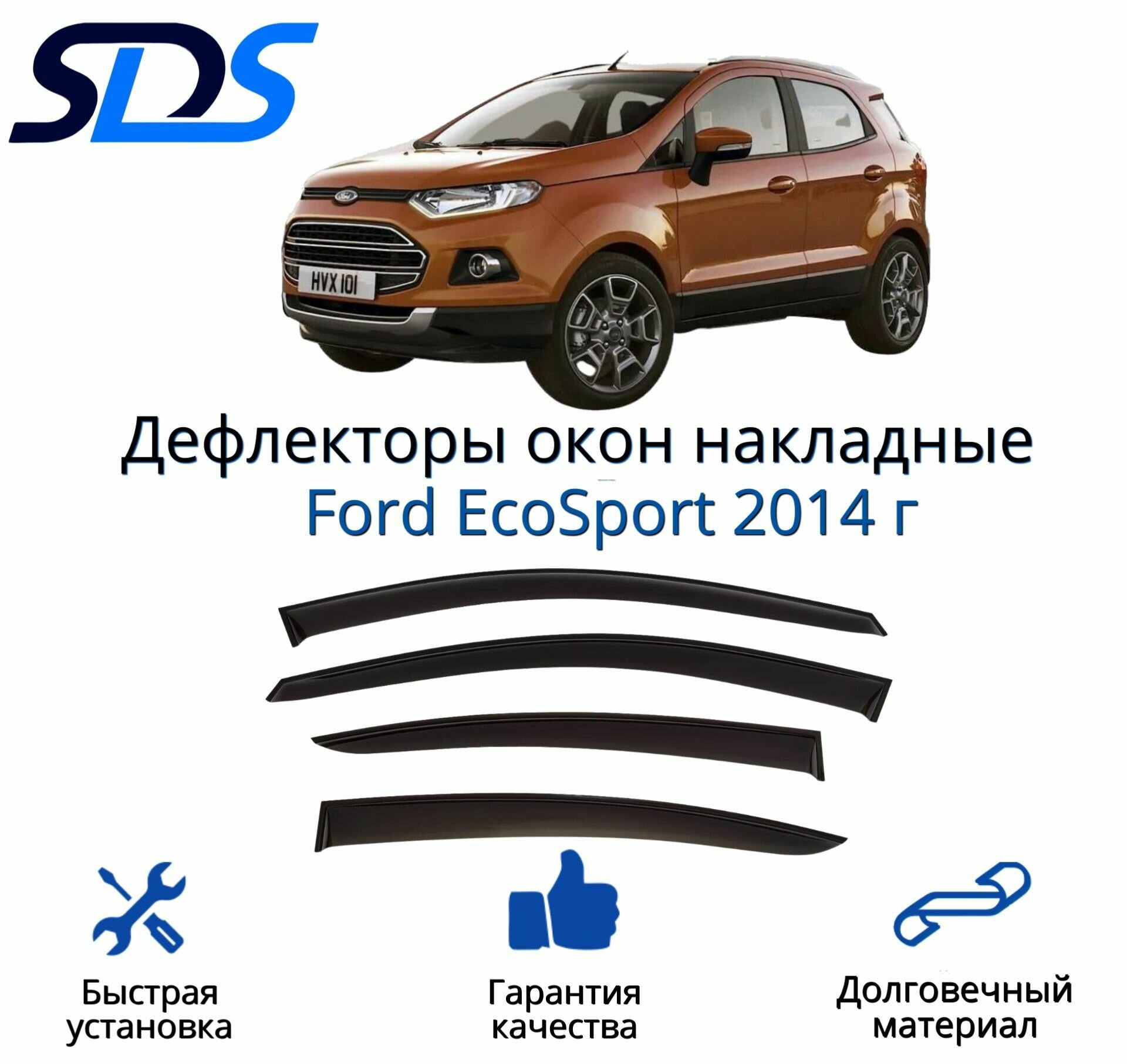 Дефлекторы окон (ветровики) для Ford EcoSport 2014 г.