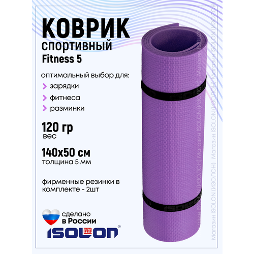 фото Коврик для фитнеса и гимнастики isolon fitness 5 мм, фиолетовый