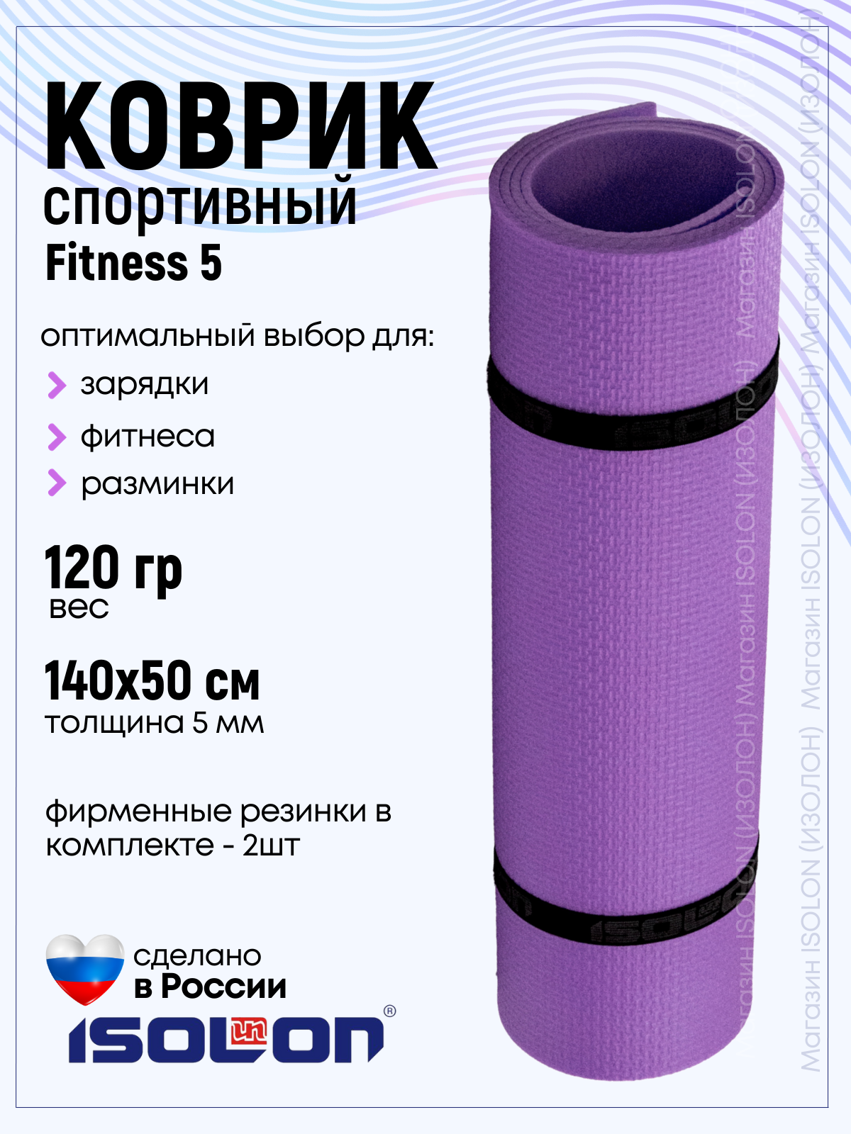 Коврик для фитнеса и гимнастики Isolon Fitness 5 мм