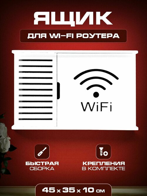 Полочка для скрытой установки вай фай 45х35х10 С надп