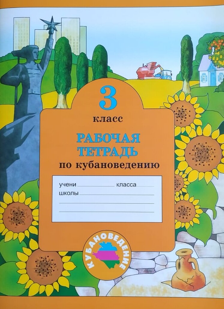 Науменко Т. А. Кубановедение. 3 класс. Рабочая тетрадь. ( с изменениями ) 2023 г.