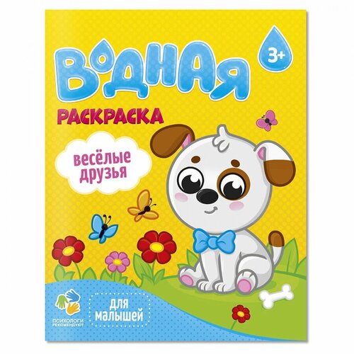 Раскраска водная Геодом Для малышей. Веселые друзья, 12 стр, 200х250мм (4660136223337)