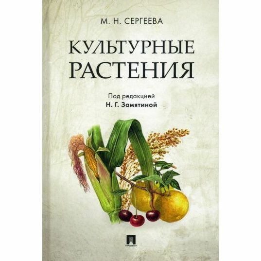 Культурные растения (Сергеева Мария Николаевна) - фото №2