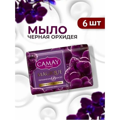 CAMAY / Камей Мыло туалетное твердое Magique / Магическое заклинание, Черная Орхидея, набор 6 шт. по 85 г. camay мыло magique магическое заклинание туалетное 3 шт x 85 г