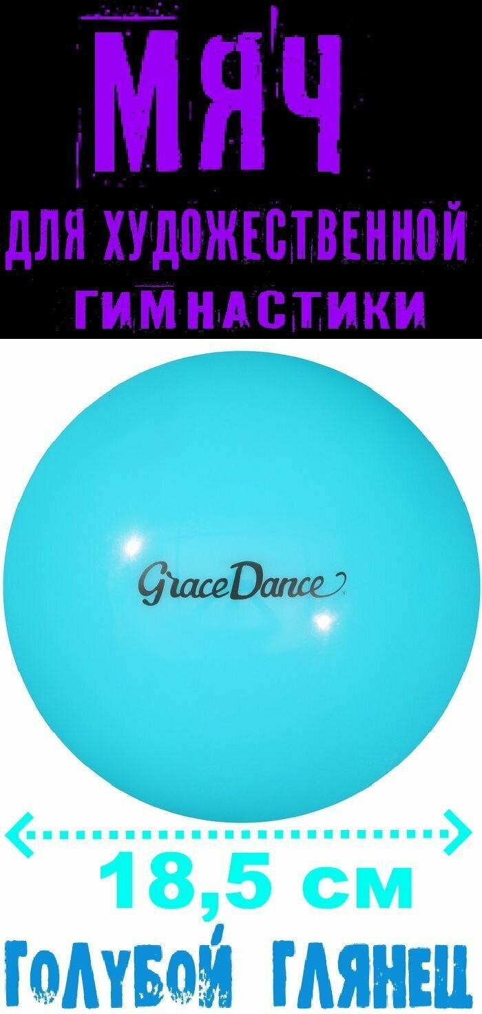 Grace Dance Мяч для художественной гимнастики 18,5 см, 400 г. (цвет голубой)