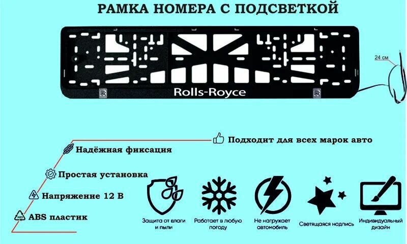 Рамка номера со светодиодной LED подсветкой с логотипом для автомобиля ROLLS-ROYCE тюнинг авто рамка гос номер 1 шт 12 В