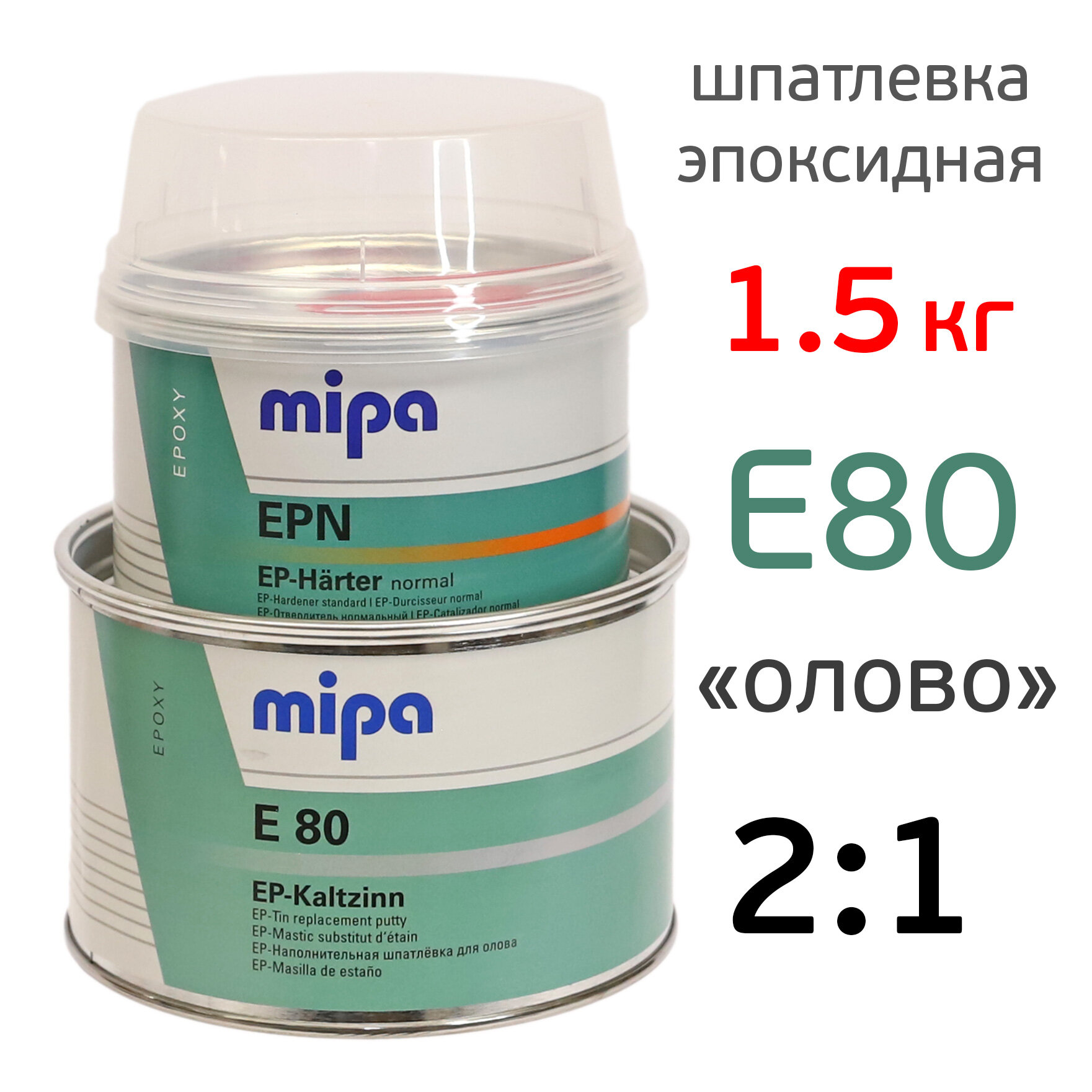 Шпатлевка эпоксидная Mipa E80 (1кг+05кг) жидкое олово комплект 2К