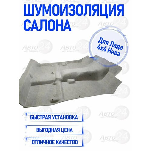 Шумоизоляция салона формованная Лада 4х4 Нива 2990₽