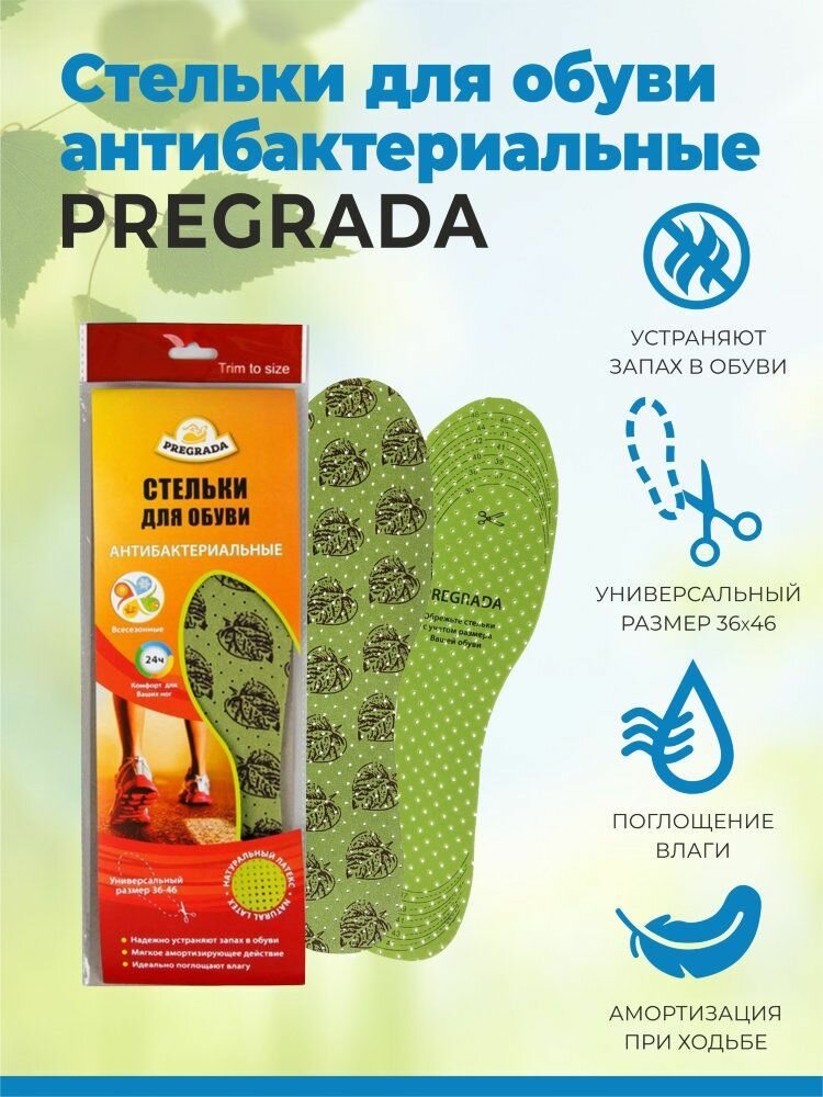 Pregrada стельки антибактериальные для обуви универсальный размер (36-46 см)