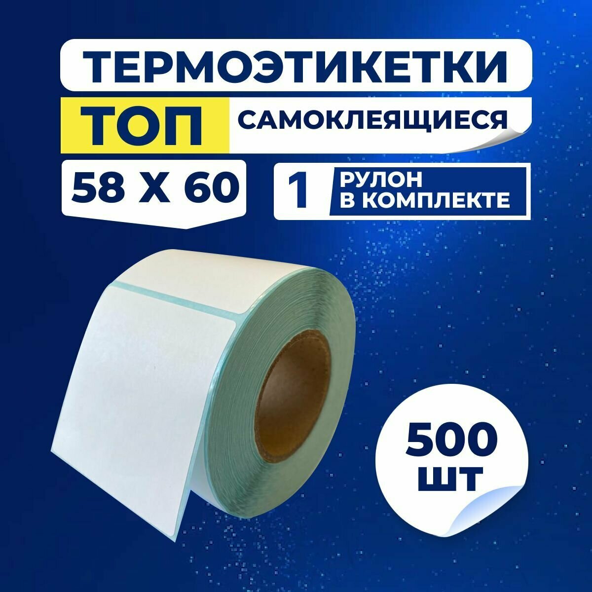 Термоэтикетки ТОП 58х60 мм, 1 рулон по 500 шт, влагостойкие самоклеящиеся, из бумаги с защитным слоем для принтера