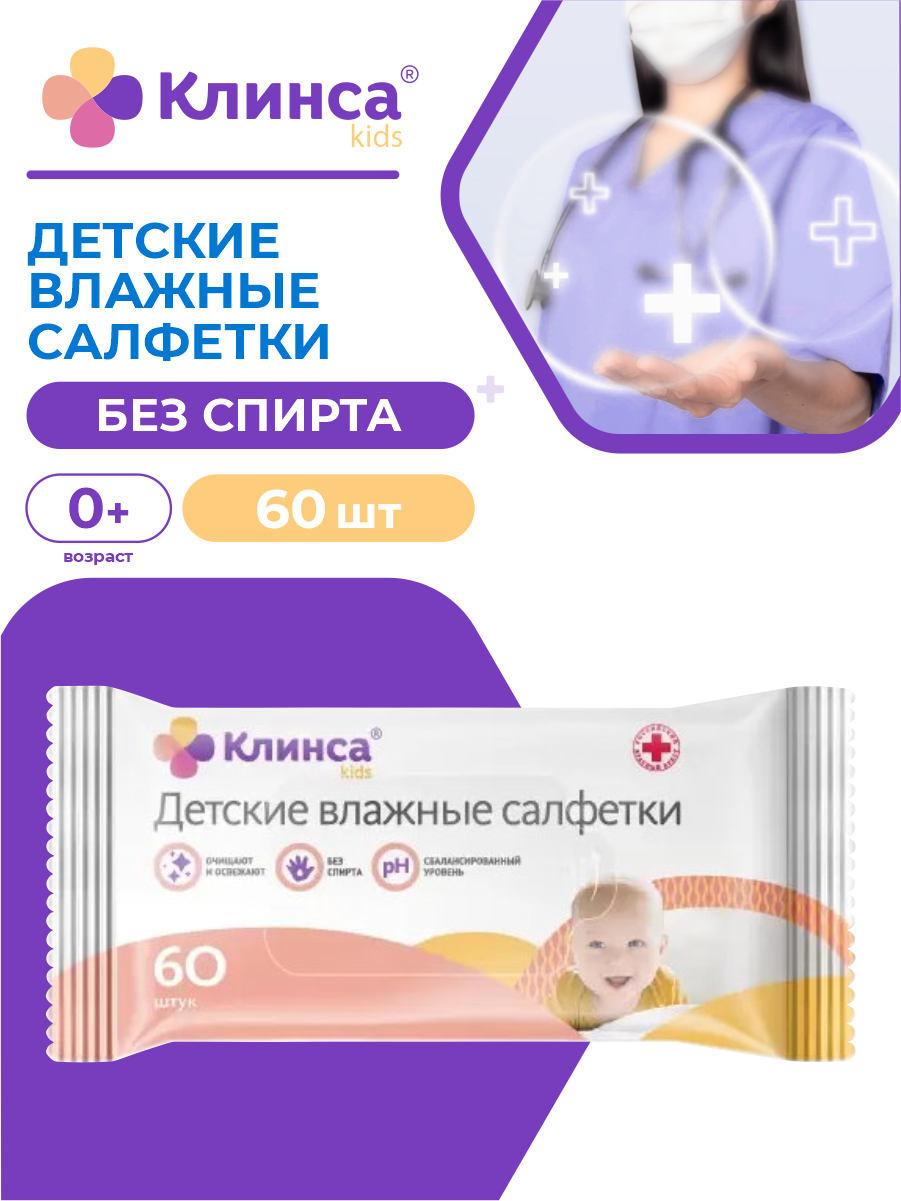 Детские влажные салфетки клинса KIDS 60 шт./упак.