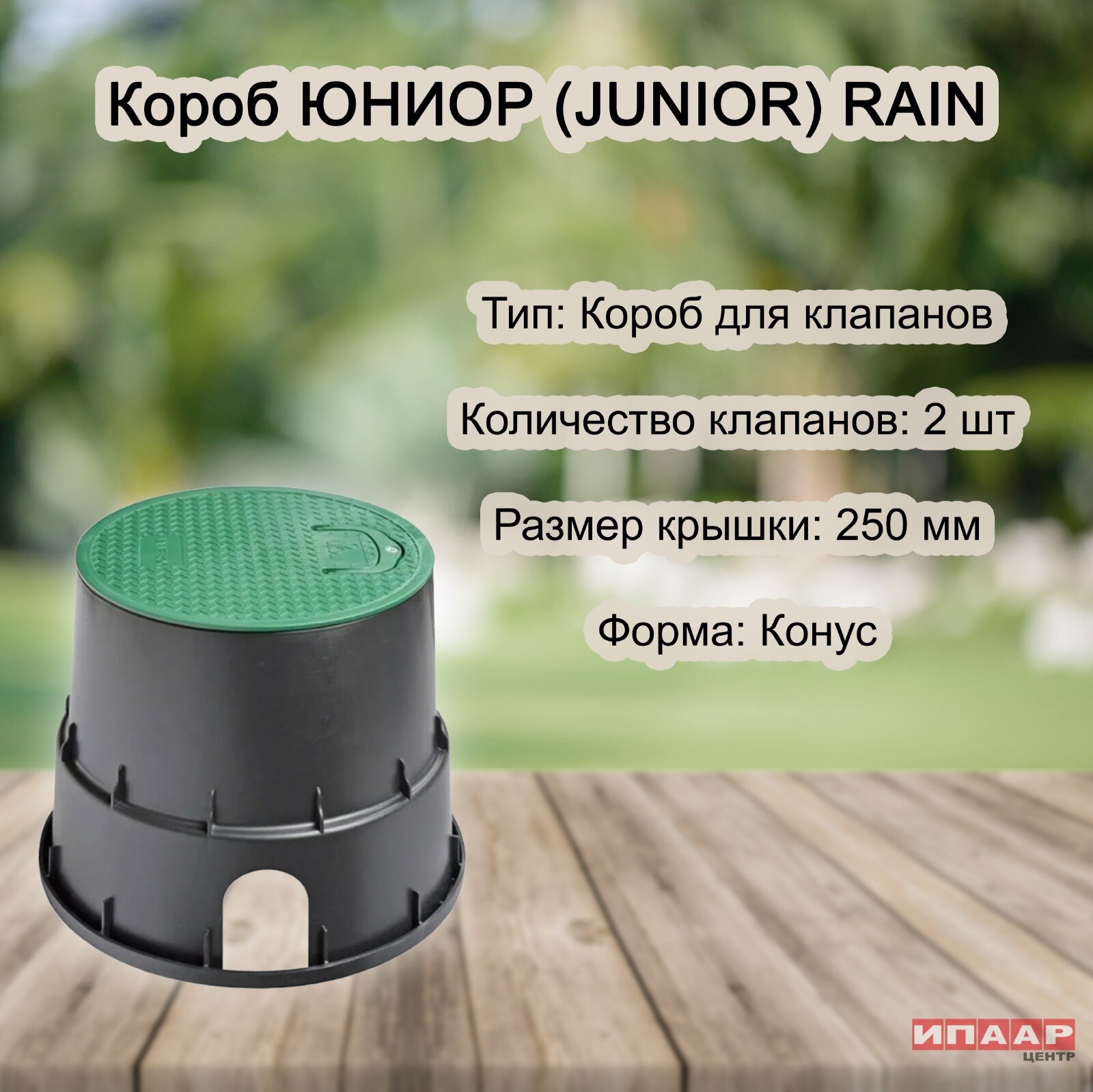 Короб для электромагнитных клапанов юниор (RAIN)