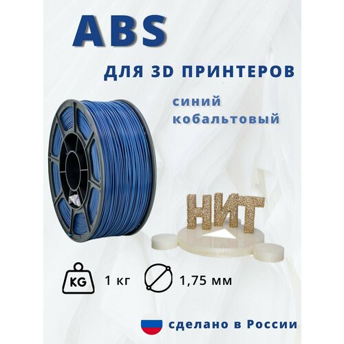 Пластик для 3D печати НИТ, ABS синий кобальтовый 1 кг.