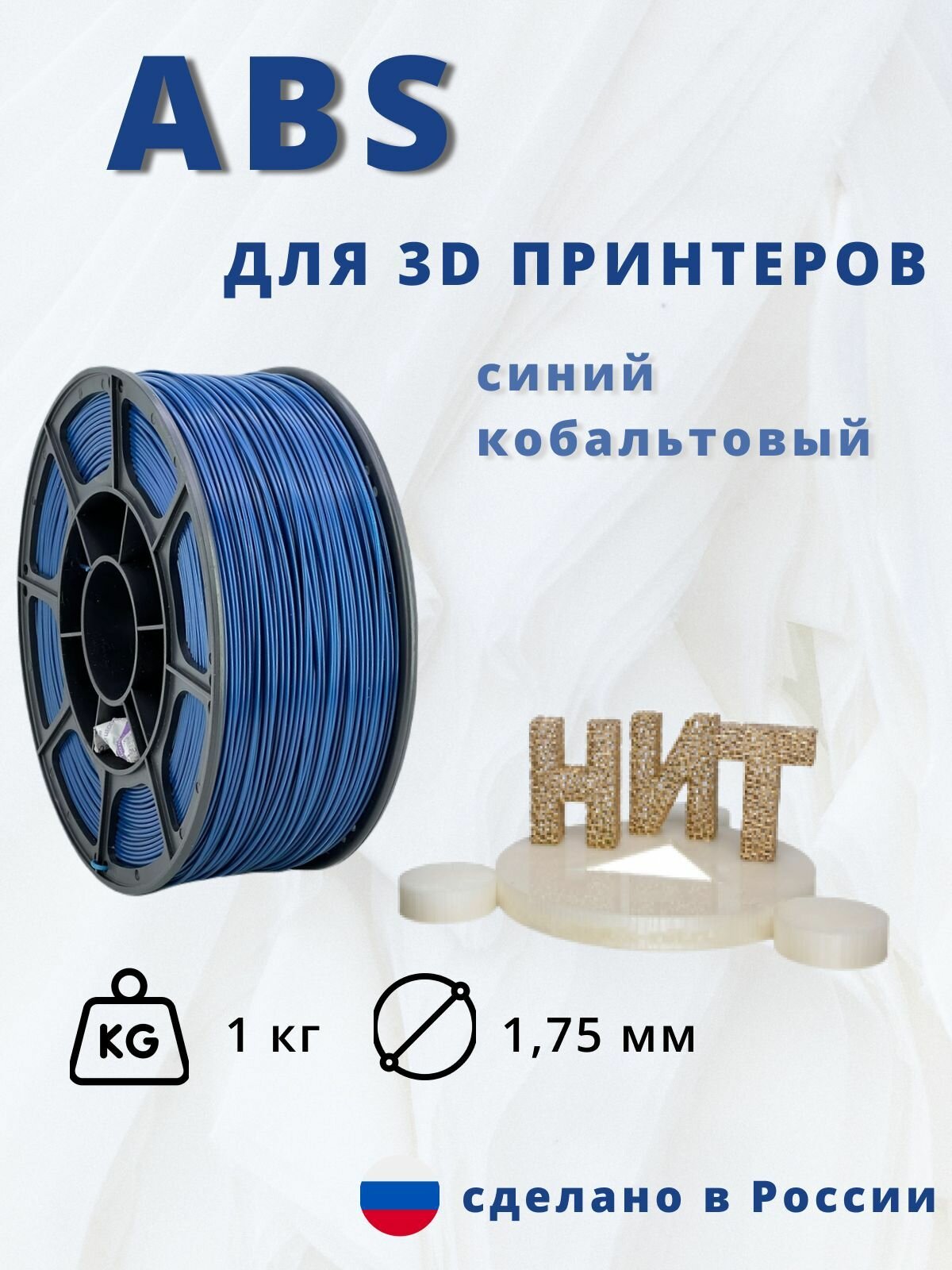 Пластик для 3D печати "НИТ" ABS синий кобальтовый 1 кг.