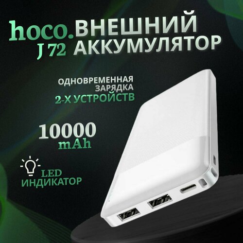 Внешний аккумулятор повербанк Easy travel HOCO J72 10000 mAh 129000₽