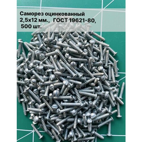 Винт самонарезающийся 2,5х12 мм, ГОСТ 10621-80, 500 шт.