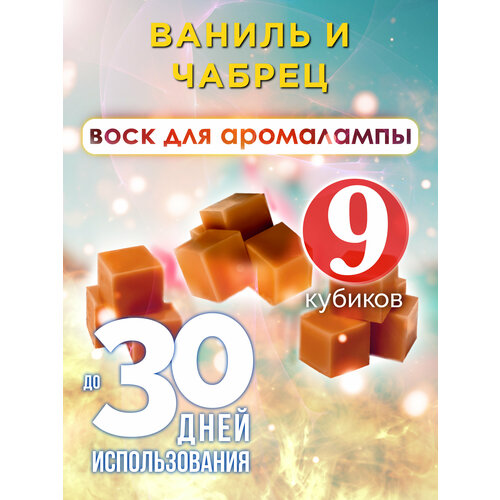 Ваниль и чабрец - ароматические кубики Аурасо, ароматический воск, аромакубики для аромалампы, 9 штук