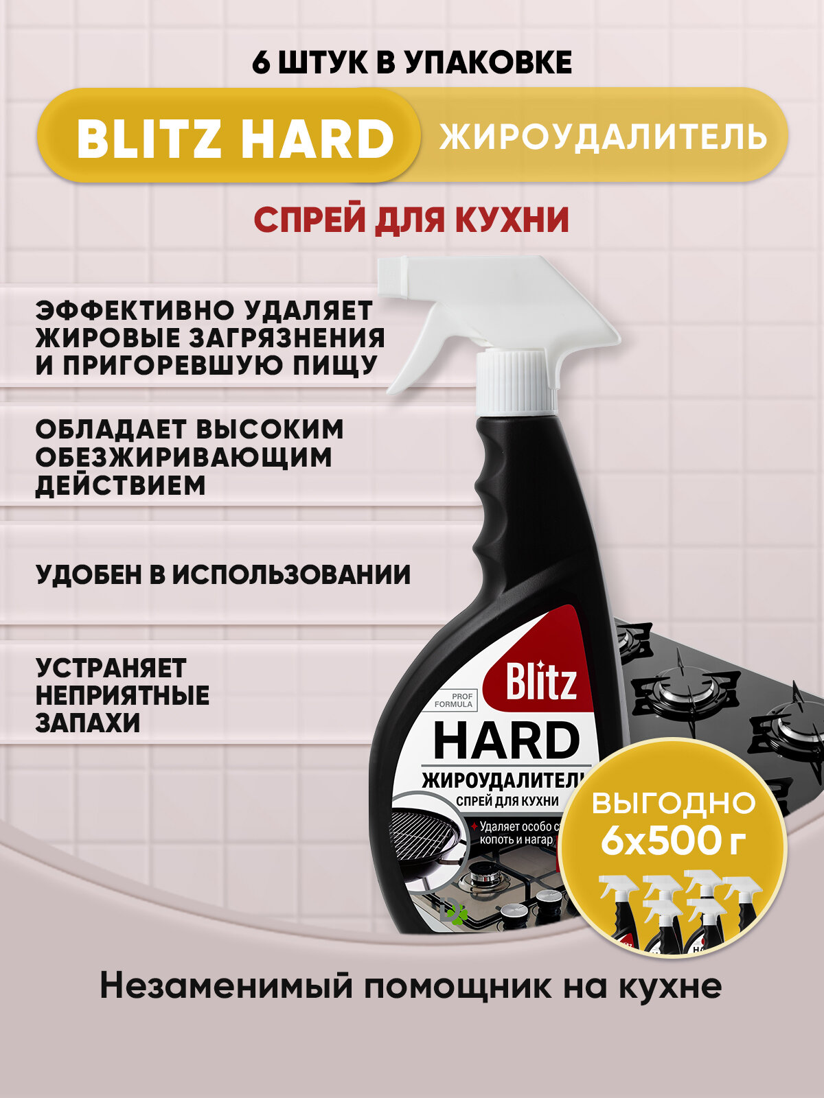 BLITZ HARD Жироудалитель спрей для кухни 500г/6шт
