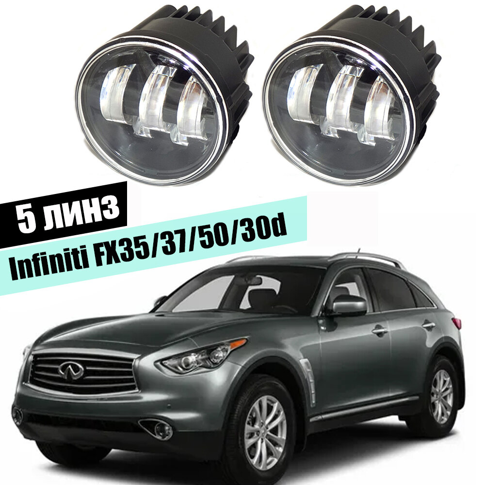 Противотуманные фары Infiniti FX35/FX37/FX30d/FX50 5 линз led птф