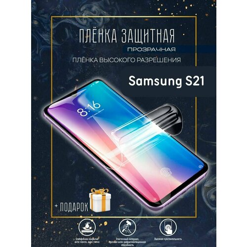 Защитная гидрогелевая пленка / пленка защитная на экран смартфона Samsung /Samsung S21