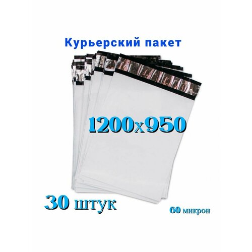 Курьерский пакет 1200х950+40 мм, без кармана, 60 мкм, 30шт