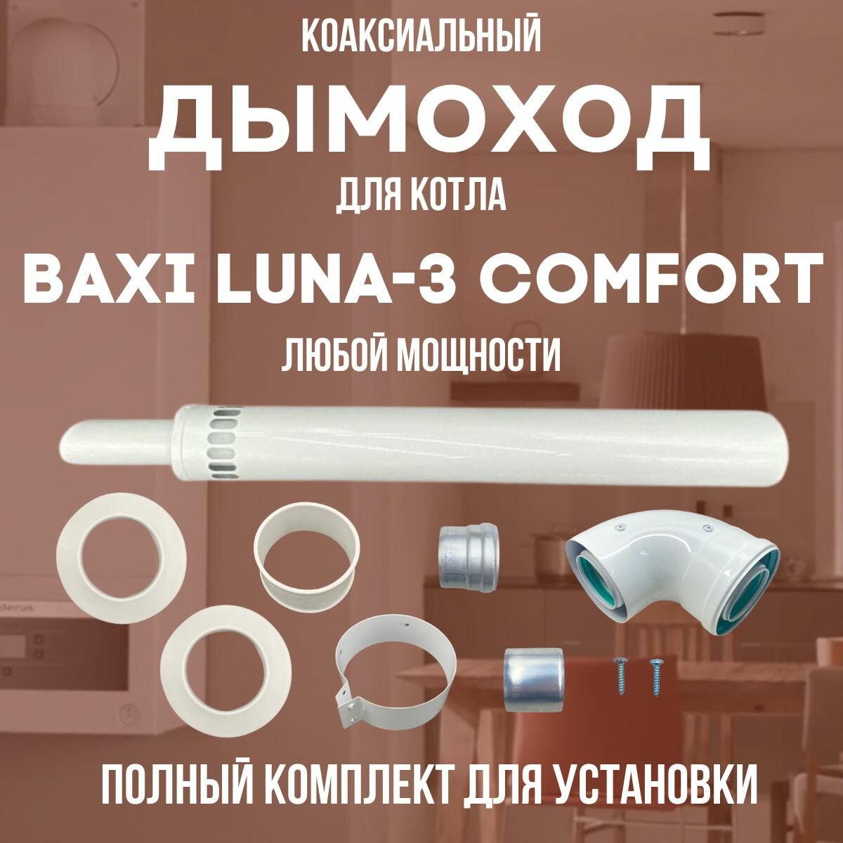 Дымоход для котла BAXI LUNA-3 COMFORT любой мощности, комплект антилед (DYMluna3comf)
